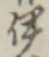 글자 伊