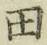 文字田