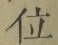 글자 位
