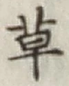 글자 草