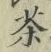 글자 茶