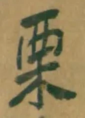 Character 栗
