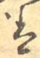 已定位𛂣