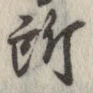 位置 確認된 所