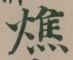 Đã định vị 燋