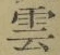 글자 雲