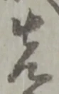 先 위치 확인됨