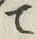 文字て
