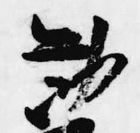 Đã định vị 勧
