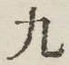 글자 九