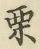Character 栗