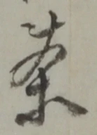 글자 茶
