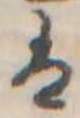 𛂣の位置