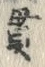 文字貫