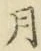 글자 月