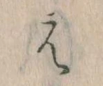 㐌定位え