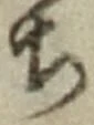 글자 ち