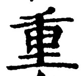 文字重
