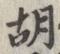 胡，已得其位