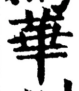 글자 華