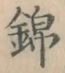 Character 錦