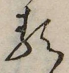𛃽の位置