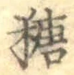 字糖