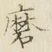 Chữ 磨