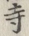 已定位寺