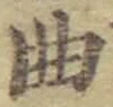 文字曲