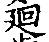 Chữ 廻