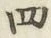 글자 四