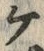 文字ヒ
