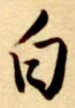 「白」字