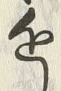 文字 近