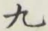 Character 九