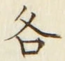 글자 各