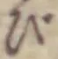 글자 び