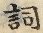 文字詞