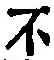글자 不