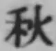 글자 秋