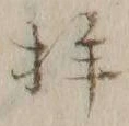文字拝