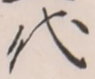 字代