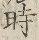 文字時