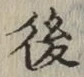 글자 後