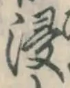 Chữ 浸