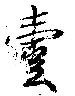 㐌定位壱