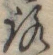 位置定マレル未定