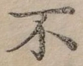 Đã định vị 不