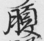 글자 腹
